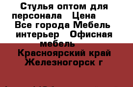 Стулья оптом для персонала › Цена ­ 1 - Все города Мебель, интерьер » Офисная мебель   . Красноярский край,Железногорск г.